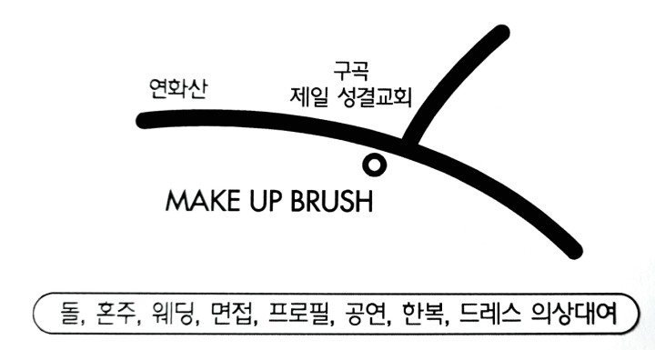 브러쉬메이크업 약도
